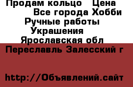 Продам кольцо › Цена ­ 5 000 - Все города Хобби. Ручные работы » Украшения   . Ярославская обл.,Переславль-Залесский г.